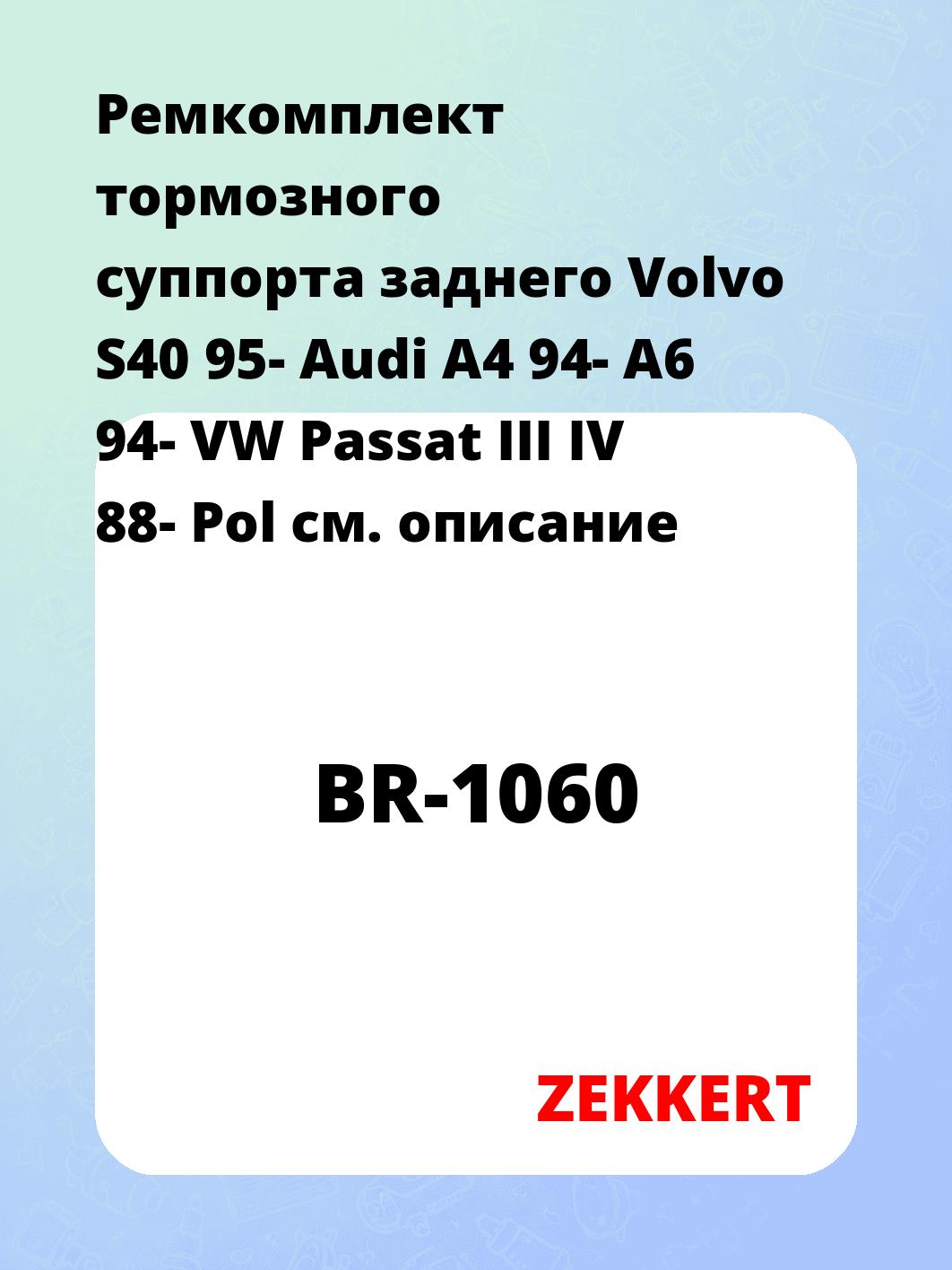 Ремкомплект суппорта ZEKKERT BR-1060