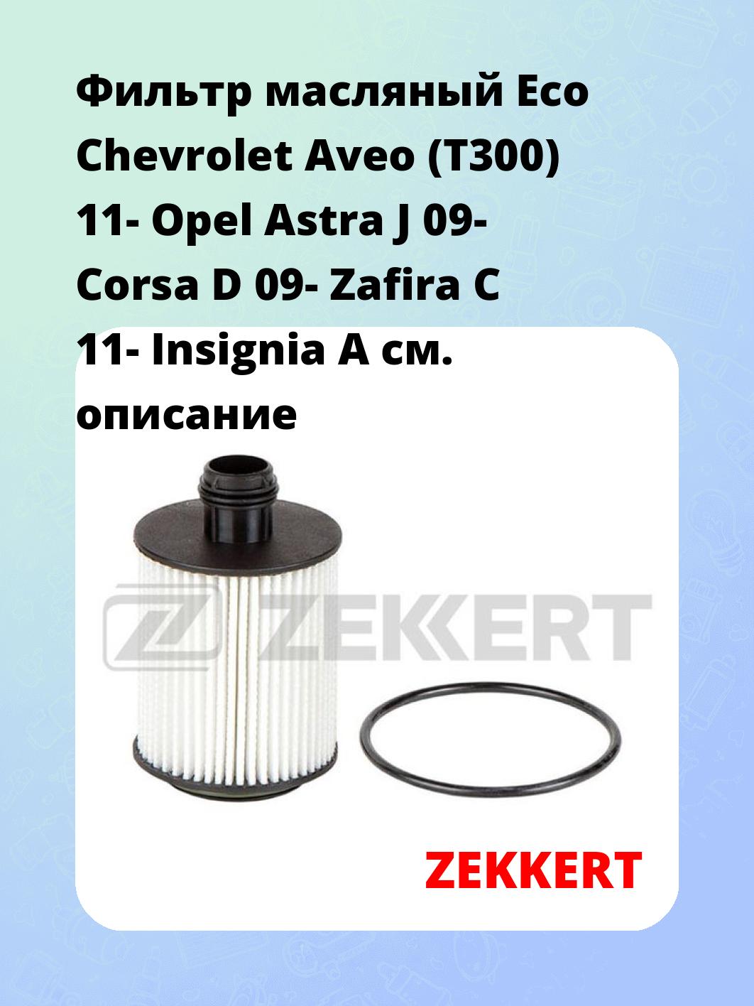 Фильтр масляный Eco Chevrolet Aveo (T300) 11- Opel Astra J 09- Corsa D 09- Zafira C 11- Insignia A