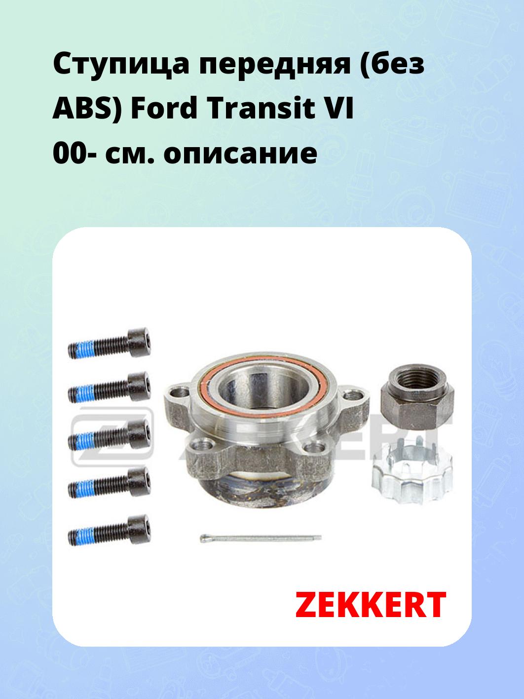 Ступица ZEKKERT RL-1500
