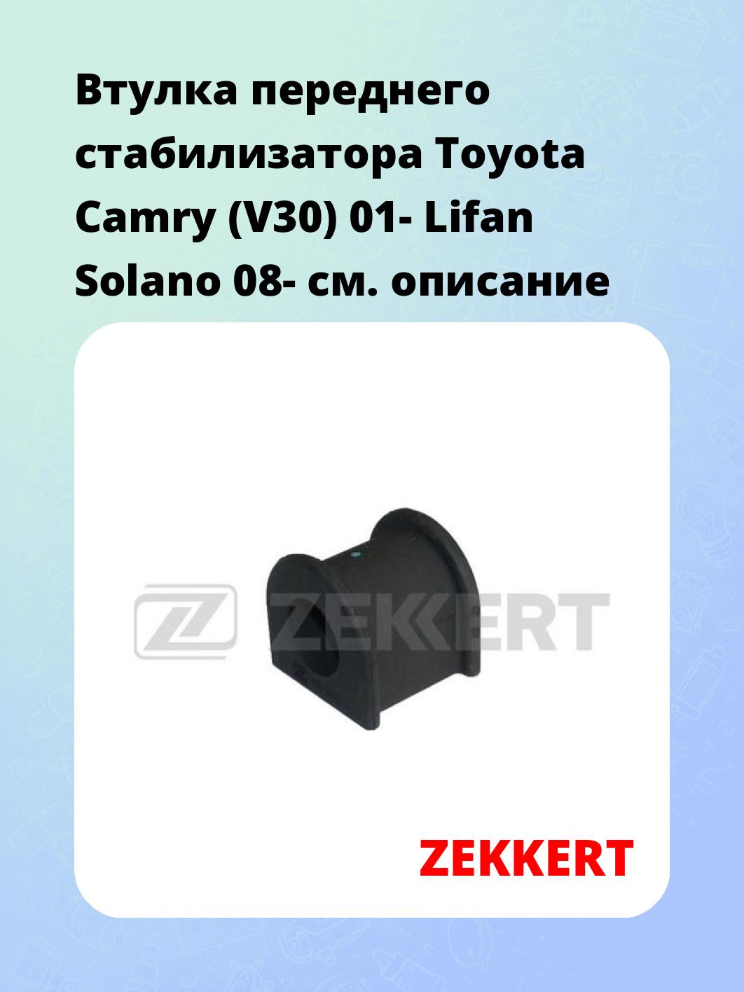 Втулка стабилизатора ZEKKERT GM-1252