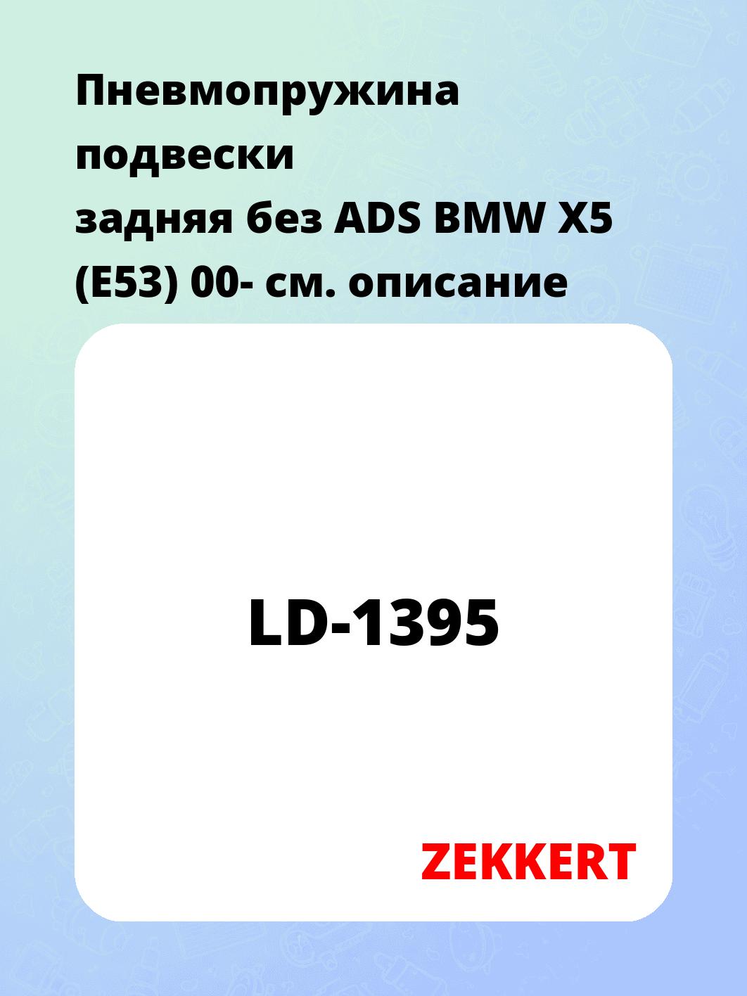 Пружина подвески ZEKKERT LD-1395