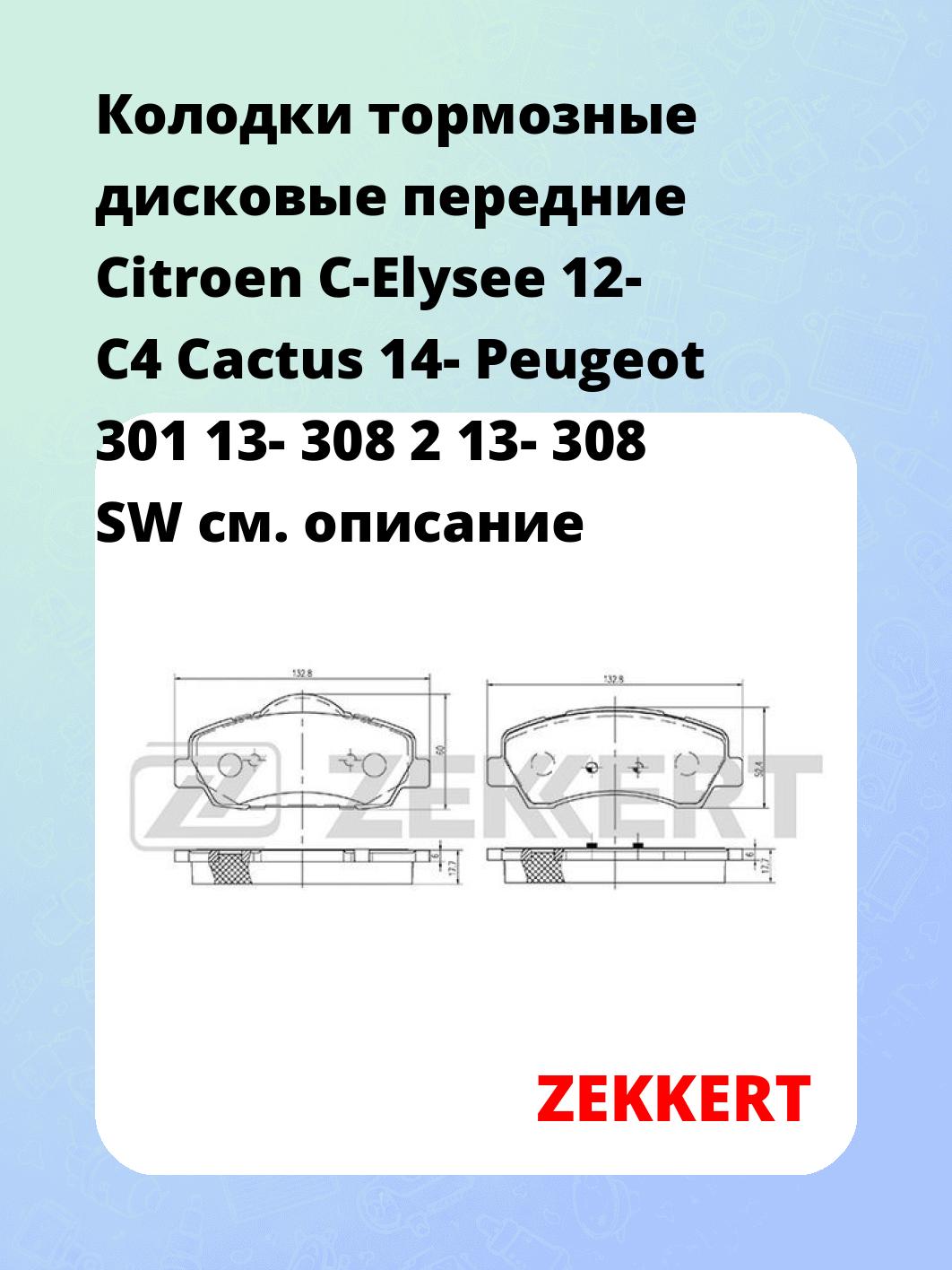 Колодки тормозные ZEKKERT BS-2125