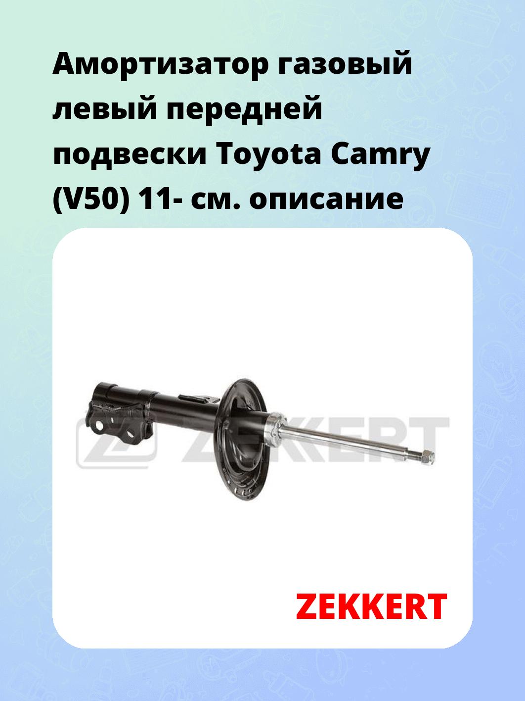 Амортизатор подвески ZEKKERT SG-6450