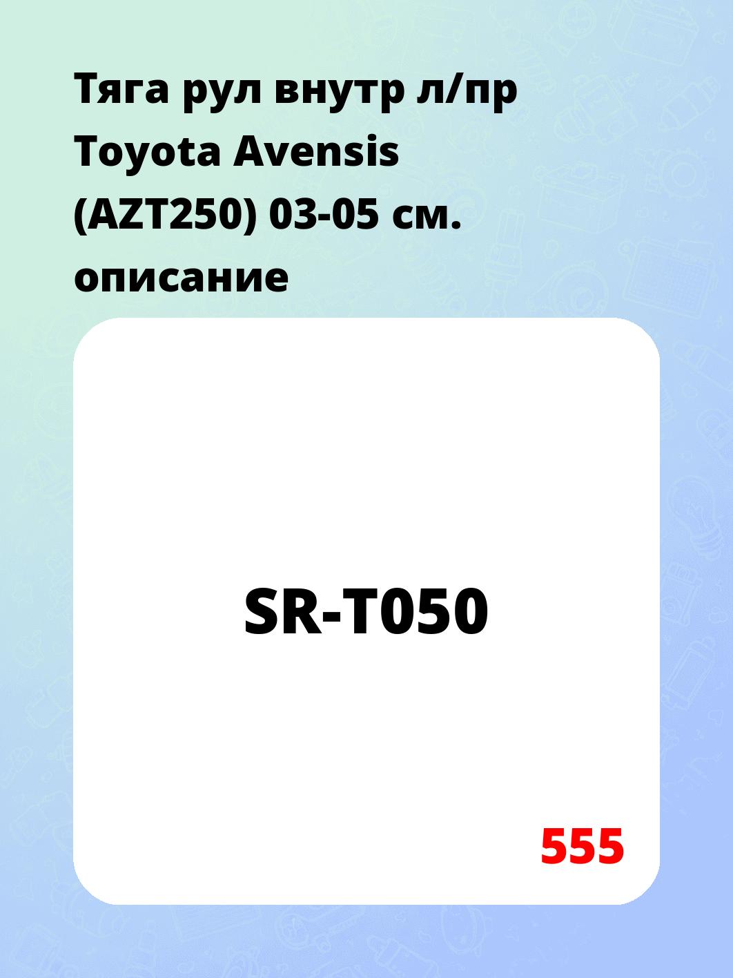 Тяга рул внутр л/пр Toyota Avensis (AZT250) 03-05