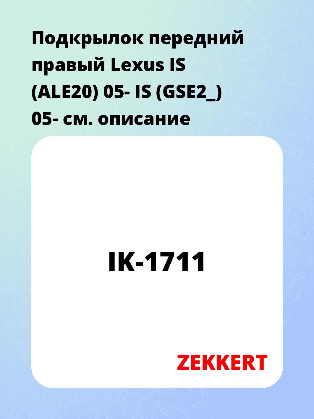 Подкрылки ZEKKERT IK-1711