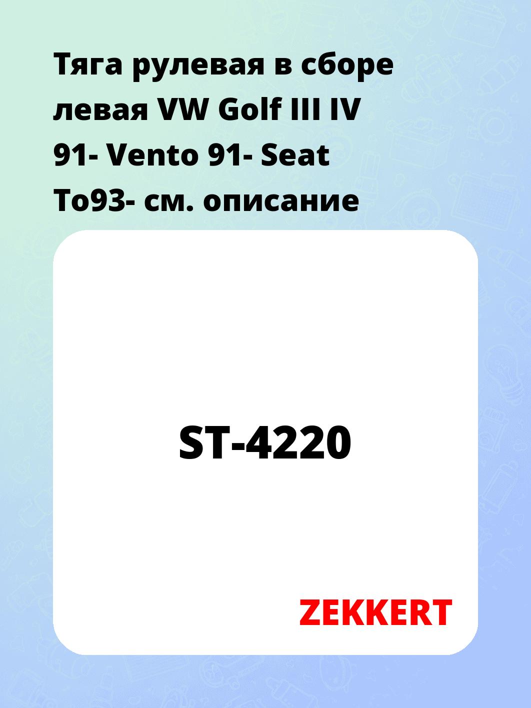 Тяга рулевая ZEKKERT ST-4220