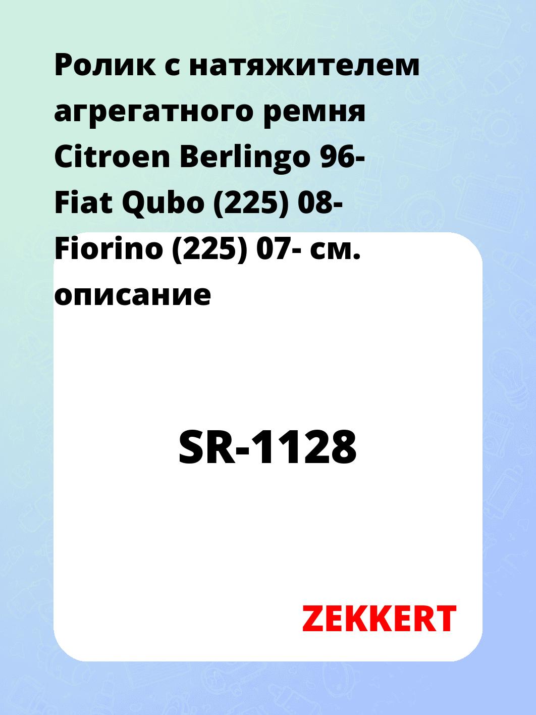Ролик натяжителя ZEKKERT SR-1128