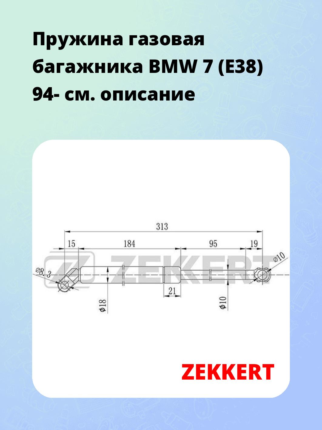 Упор багажника ZEKKERT GF-1333