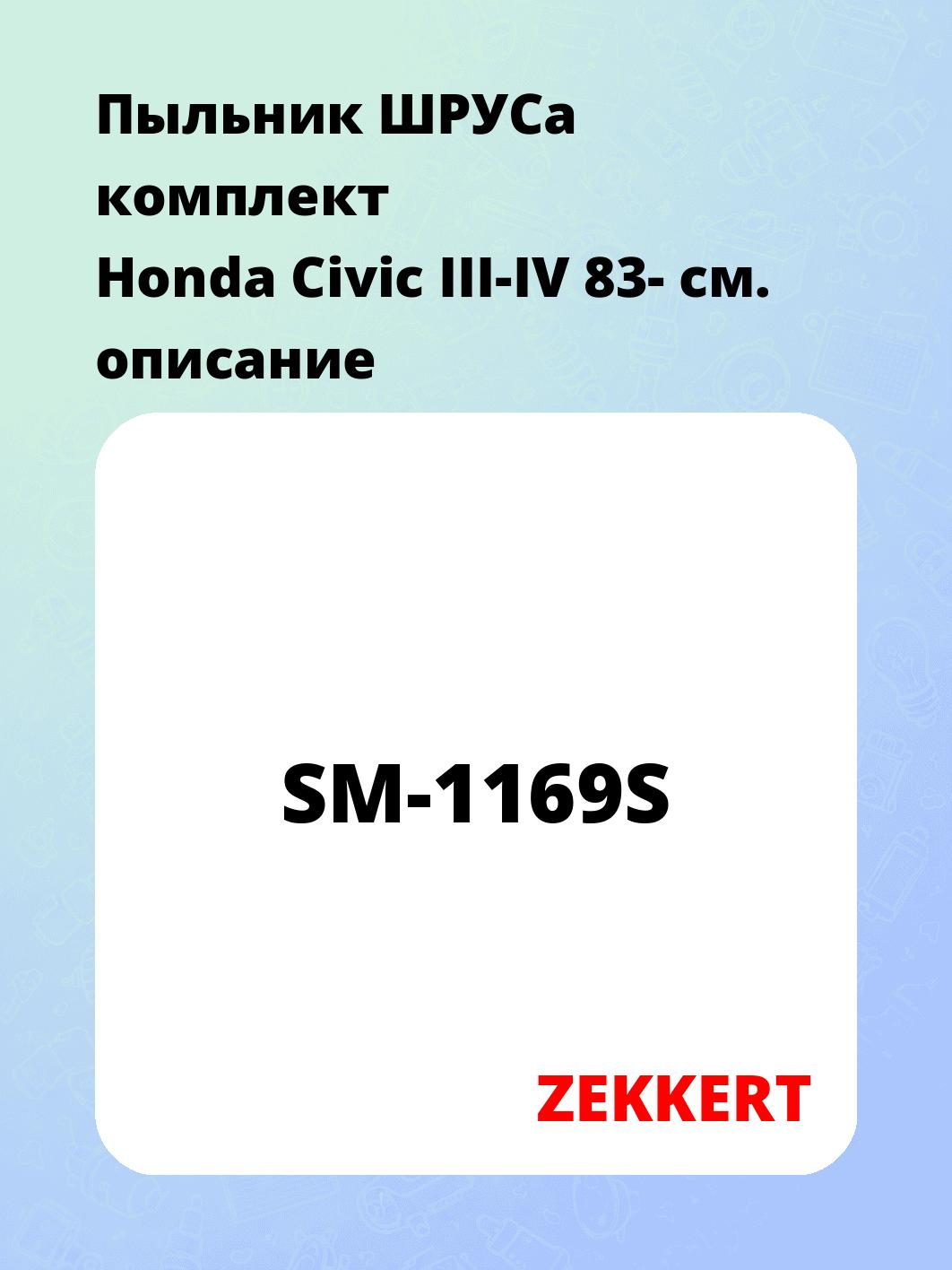 Пыльник ШРУСа ZEKKERT SM-1169S