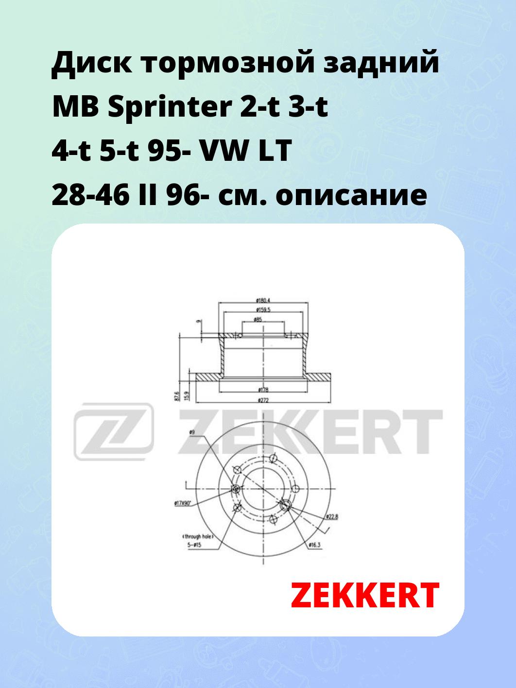Диск тормозной ZEKKERT BS-5054