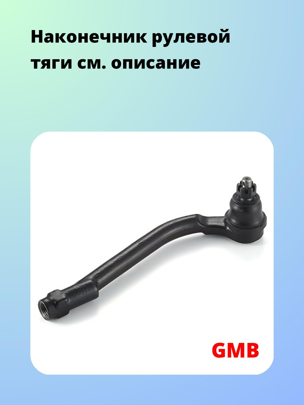 Наконечник рулевой GMB 0710-0141