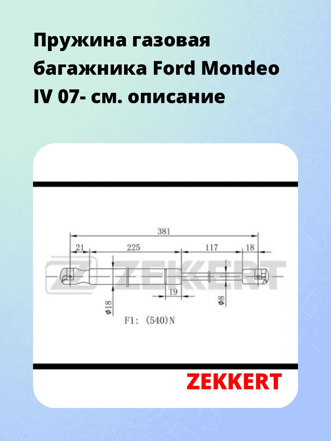 Упор багажника ZEKKERT GF-1942