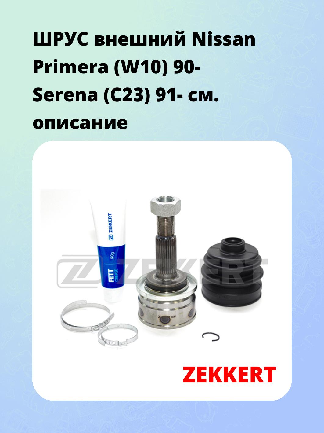 ШРУС внешний Nissan Primera (W10) 90-  Serena (C23) 91-