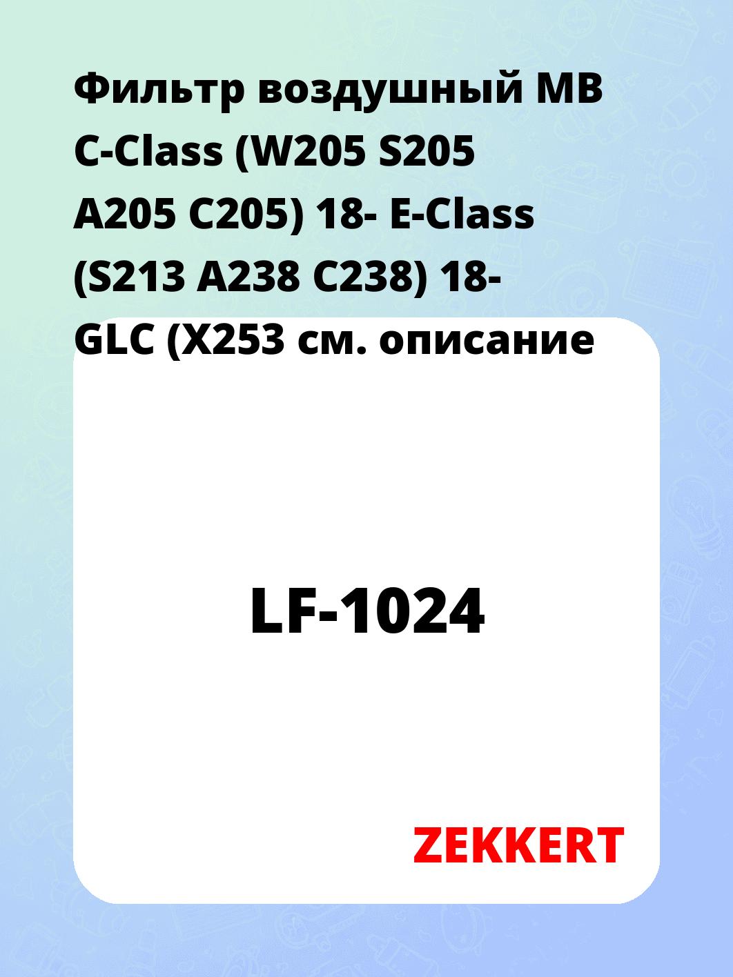 Фильтр воздушный ZEKKERT LF-1024