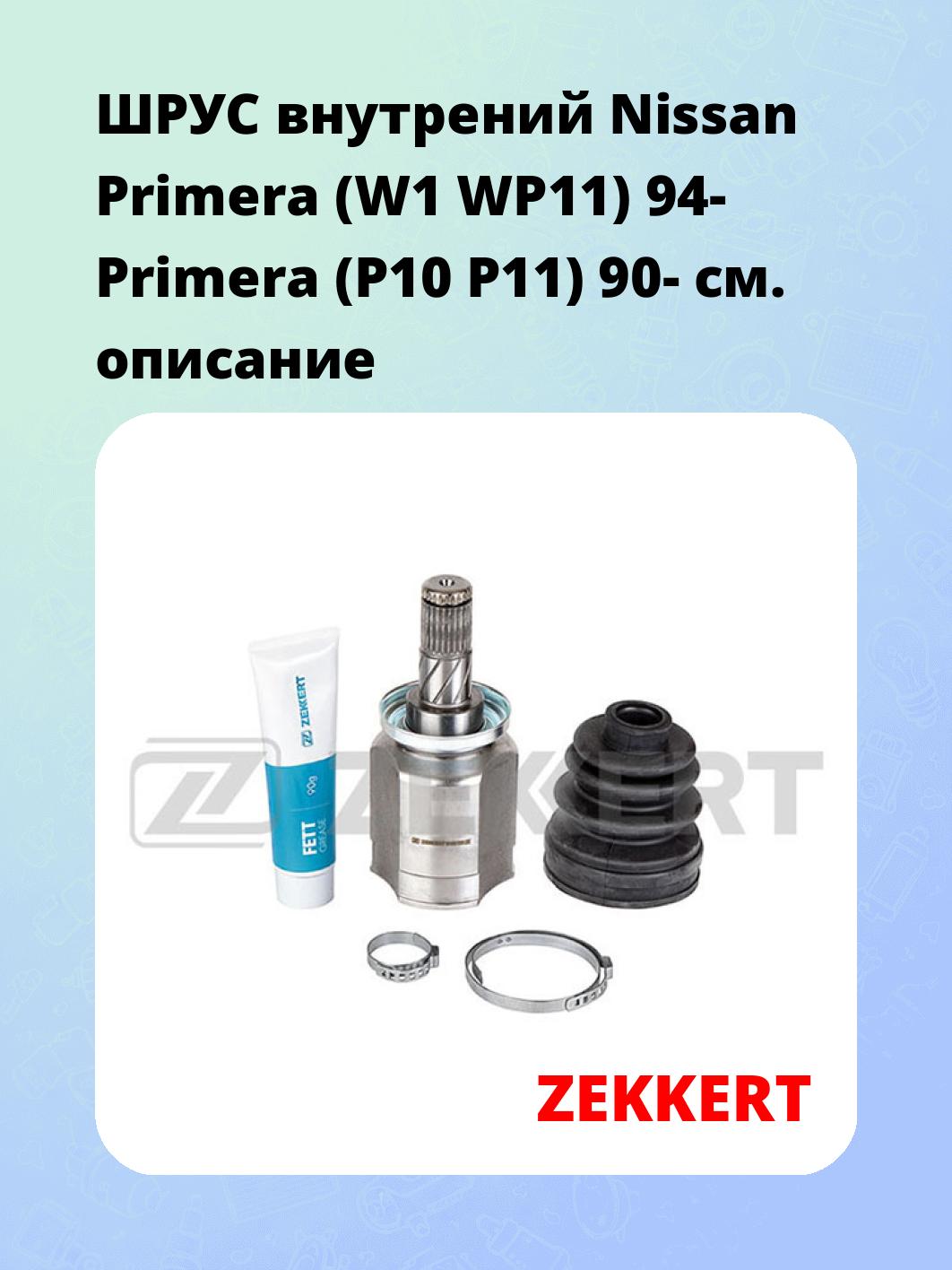 ШРУС внутренний ZEKKERT GS-4793