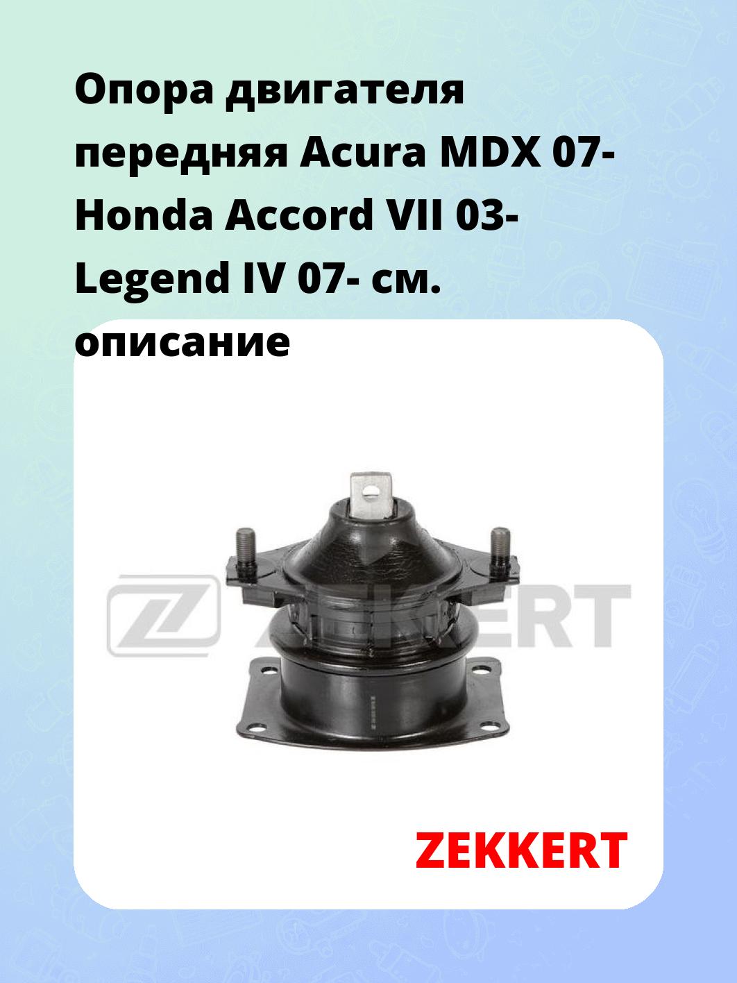 Опора двигателя ZEKKERT GM-3939