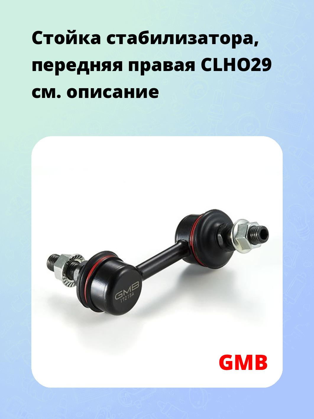 Стойка стабилизатора, передняя правая CLHO29