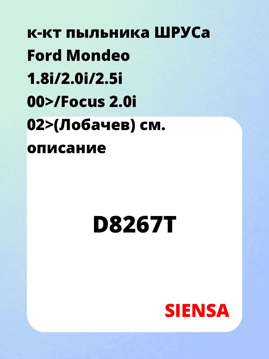 к-кт пыльника ШРУСа Ford Mondeo 1.8i/2.0i/2.5i 00>/Focus 2.0i 02>(Лобачев)