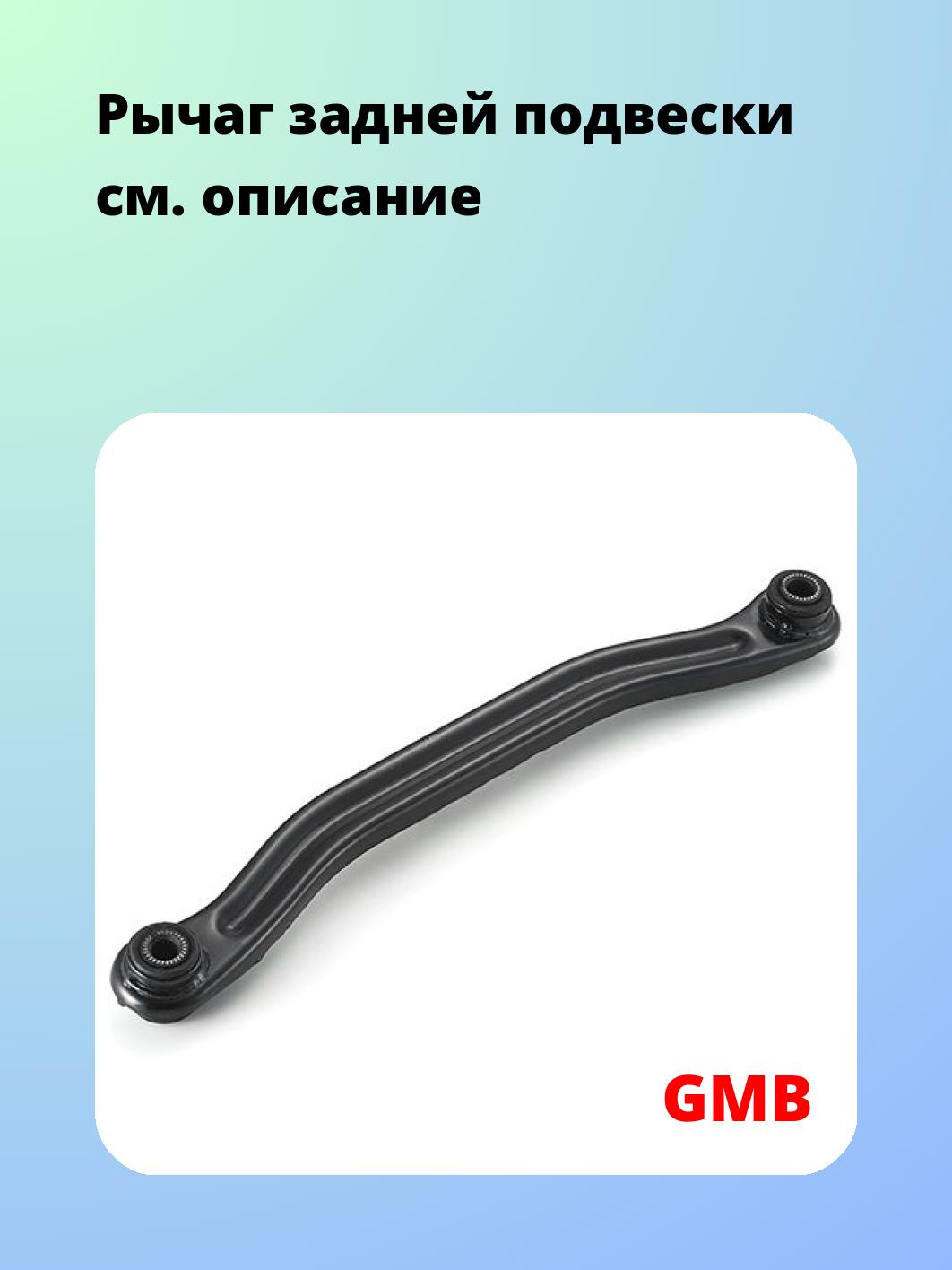 Рычаг подвески GMB 1110-0066