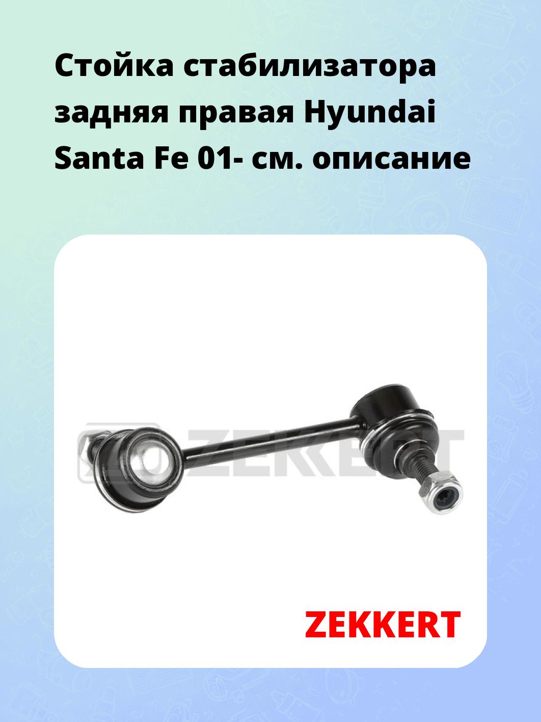 Стойка стабилизатора ZEKKERT SS-1446