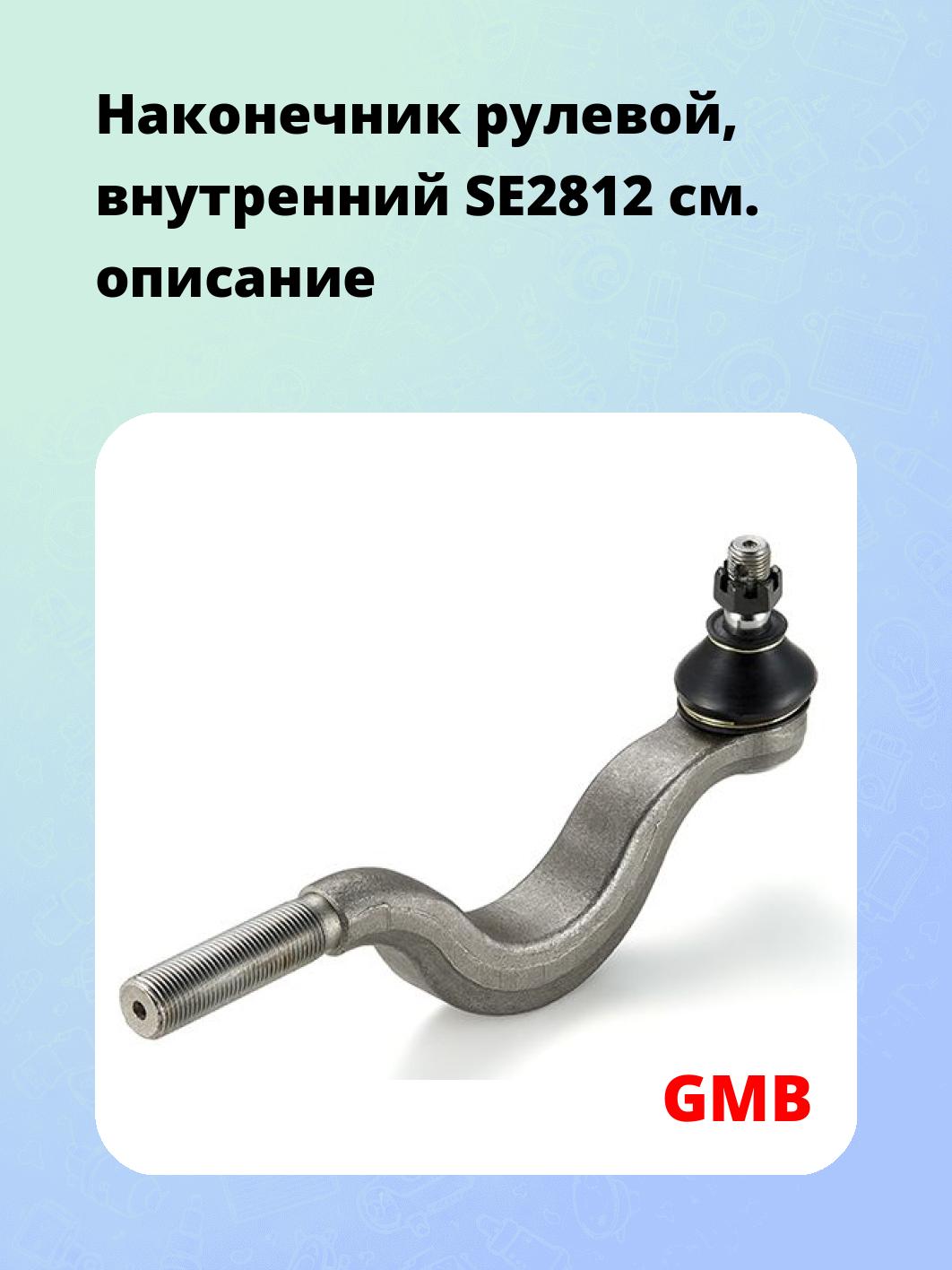 Наконечник рулевой, внутренний SE2812