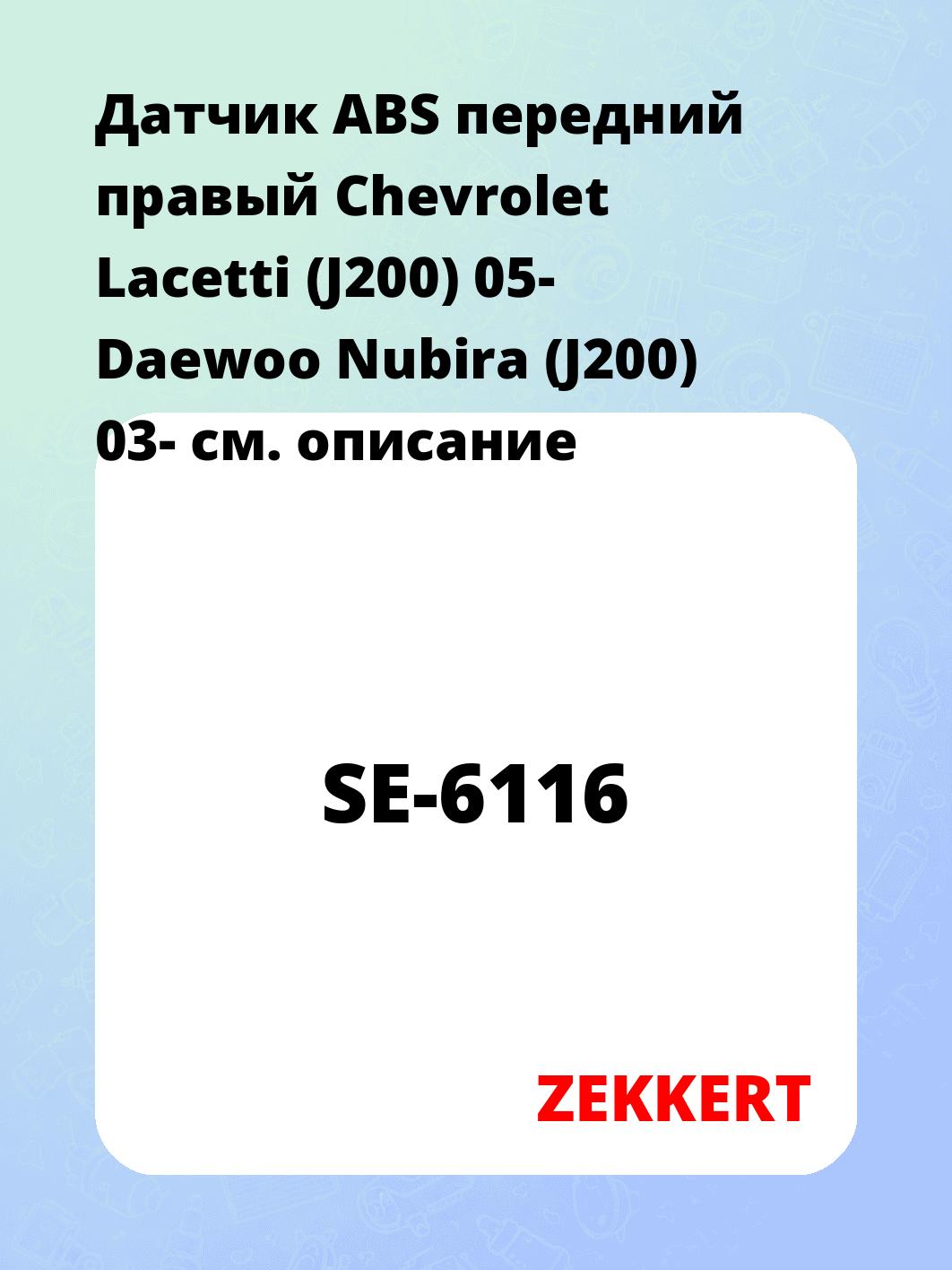 Датчик для автомобиля ZEKKERT SE-6116