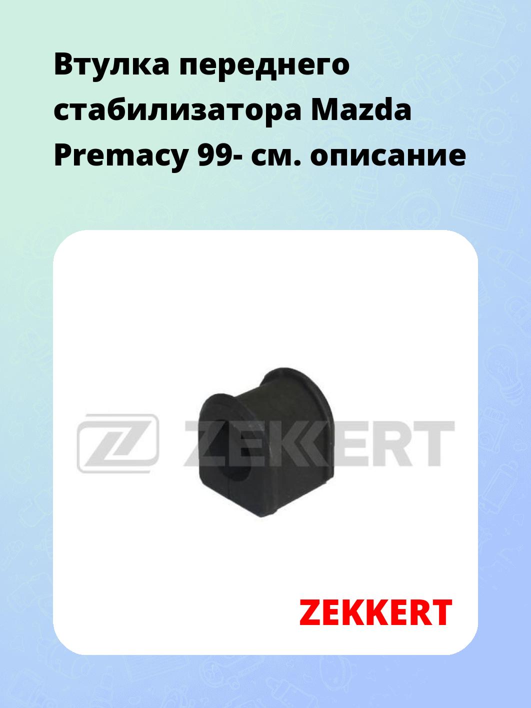 Втулка стабилизатора ZEKKERT GM-1215