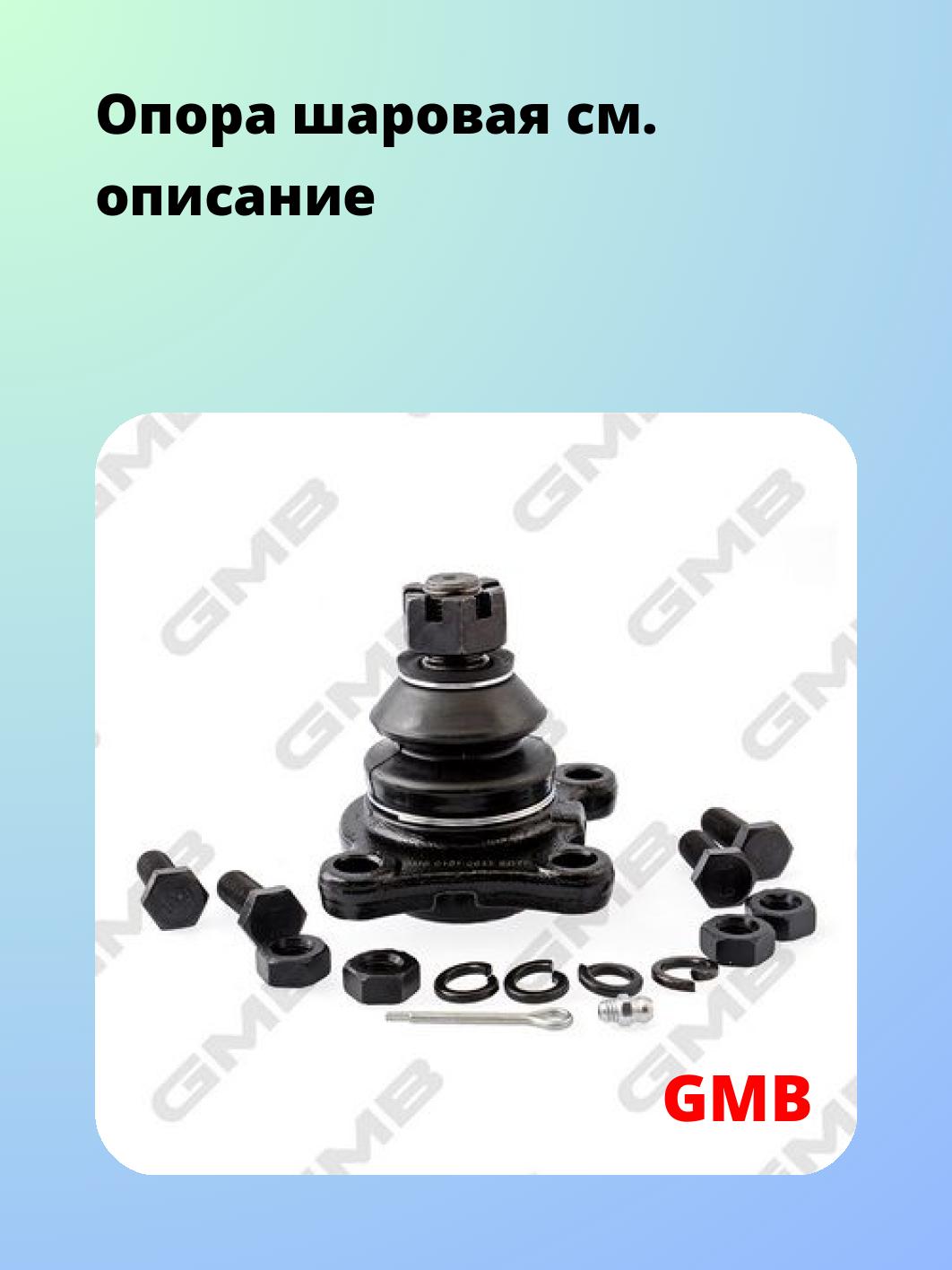 Опора шаровая GMB 0101-0635