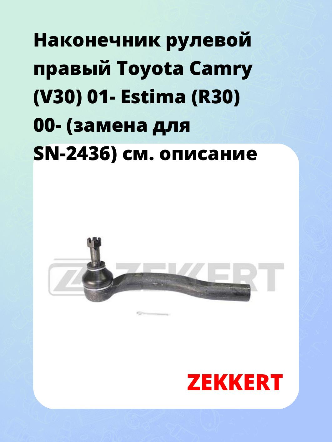 Наконечник рулевой ZEKKERT SN-2257