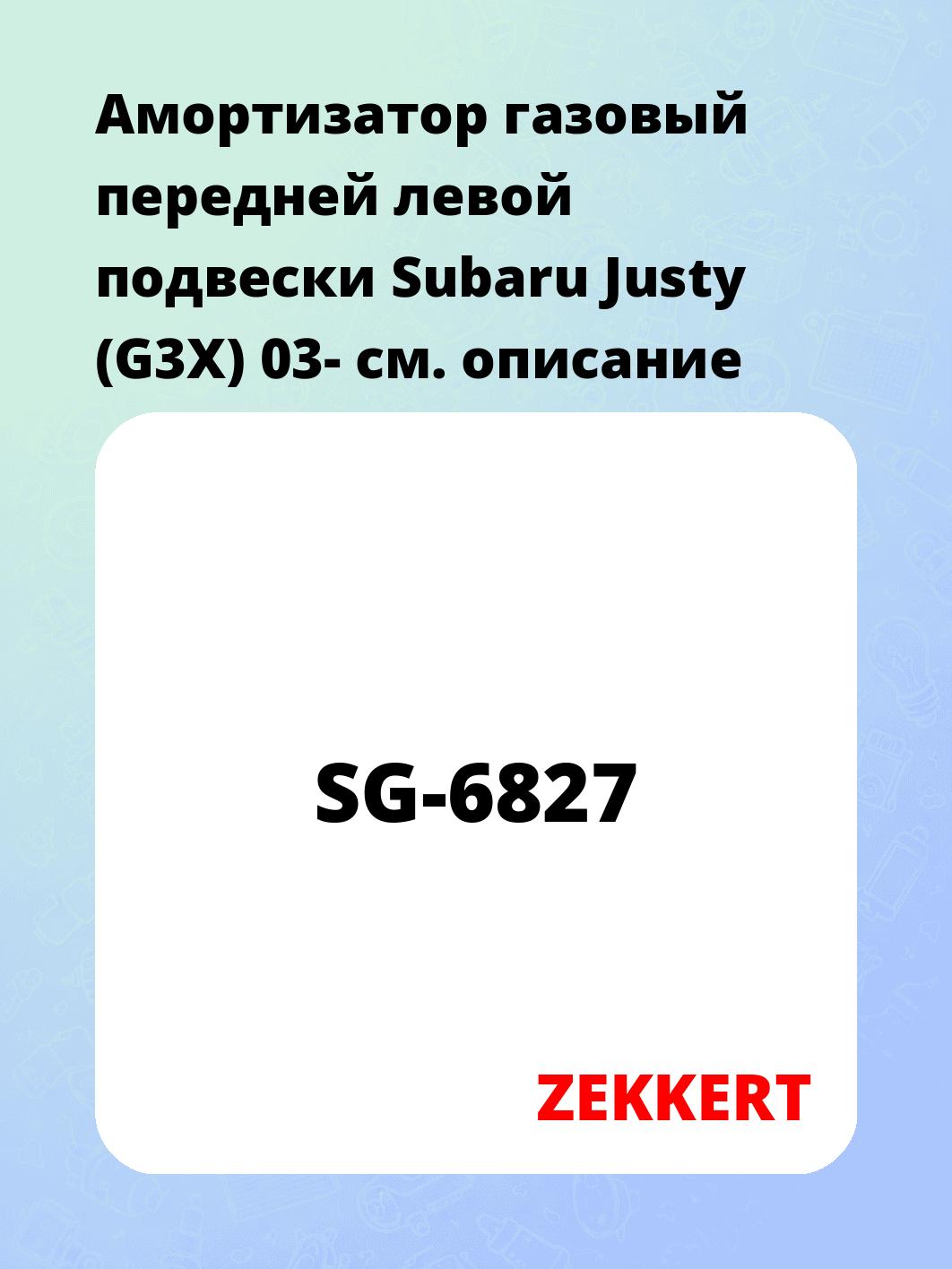 Амортизатор подвески ZEKKERT SG-6827