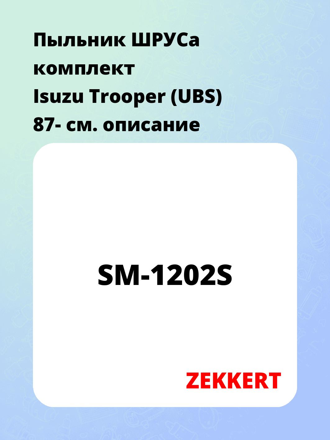Пыльник ШРУСа ZEKKERT SM-1202S