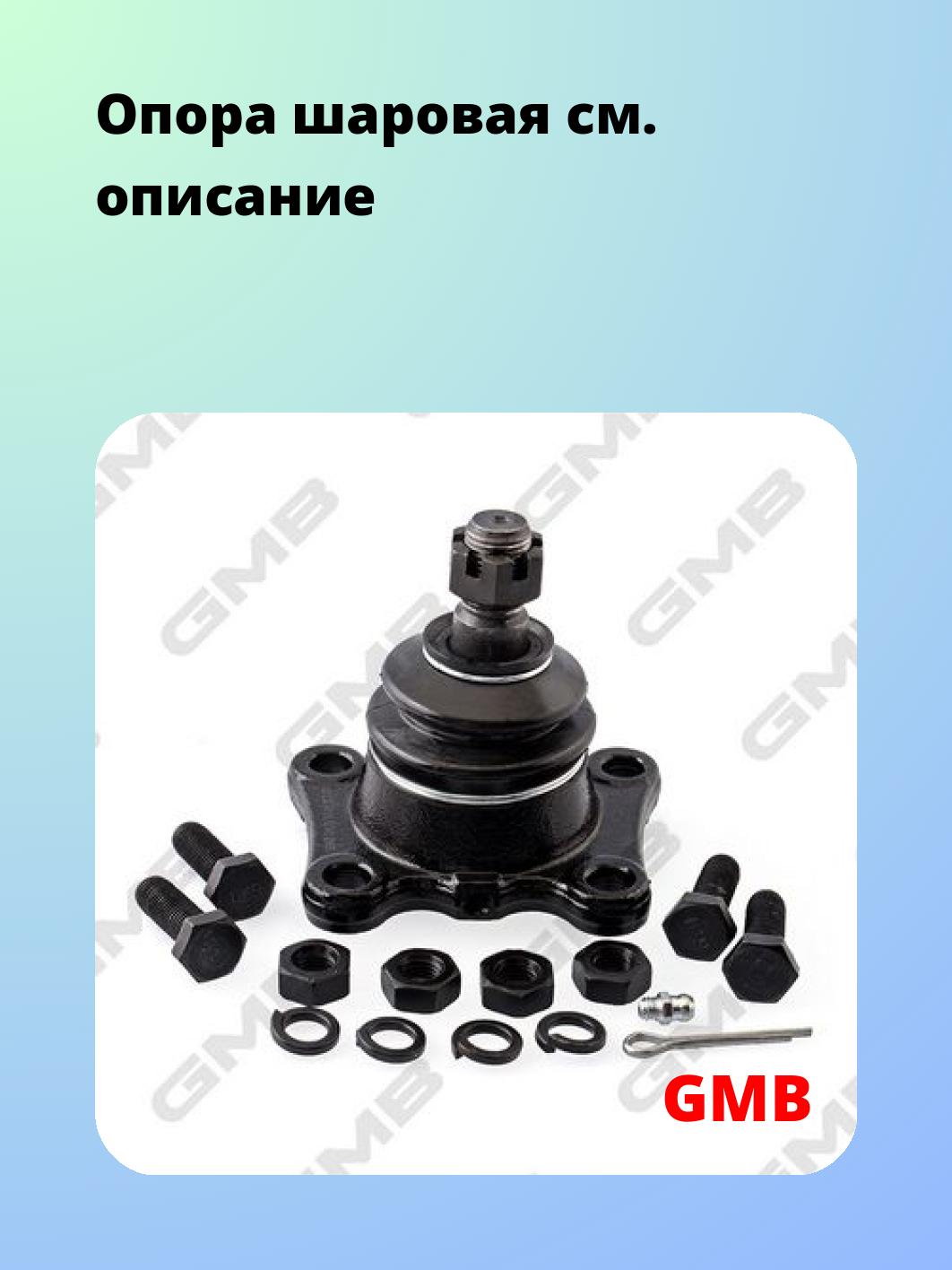 Опора шаровая GMB 0101-0545