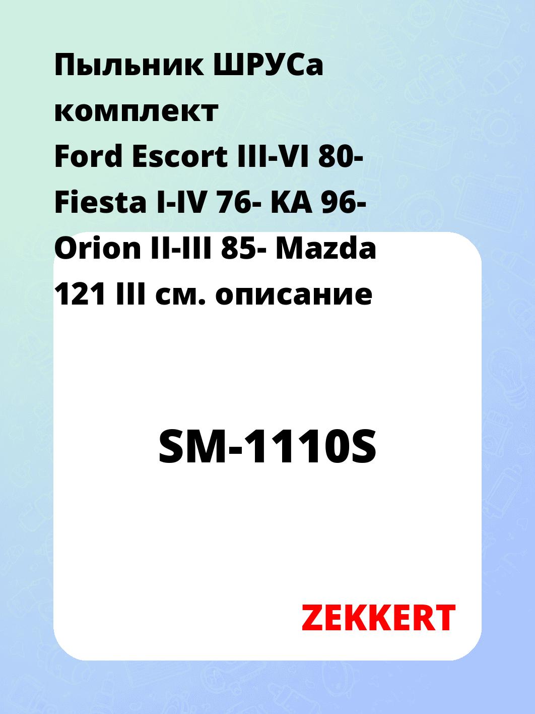 Пыльник ШРУСа комплект Ford Escort III-VI 80- Fiesta I-IV 76- KA 96- Orion II-III 85- Mazda 121 III