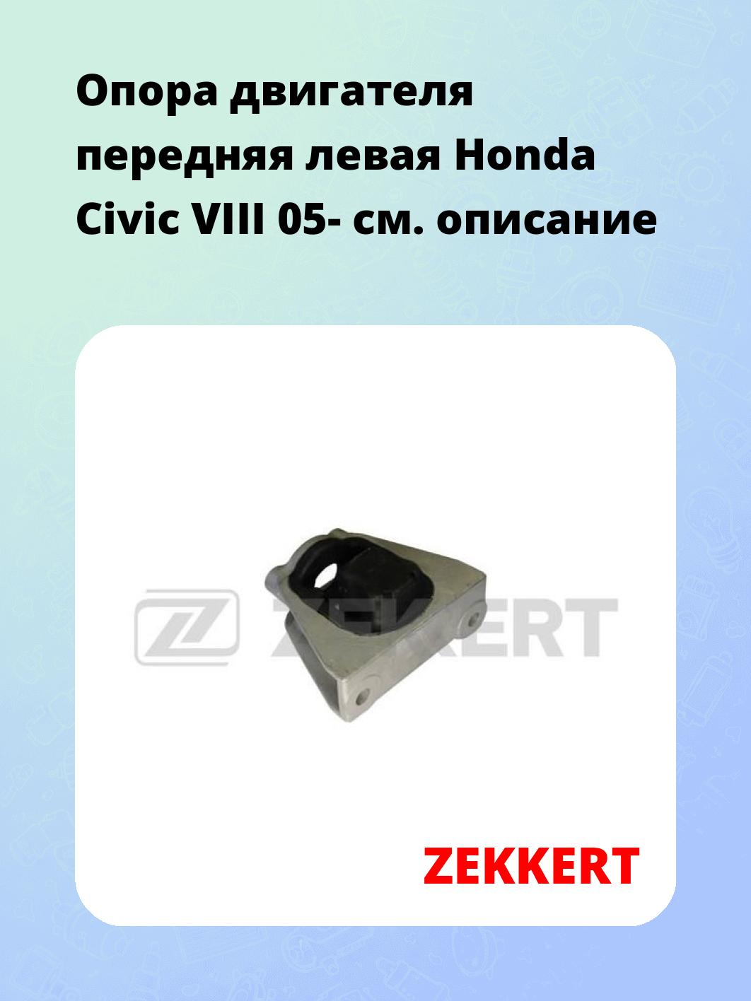 Опора двигателя ZEKKERT GM-3321