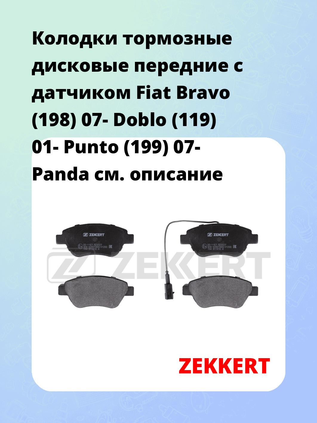 Колодки тормозные дисковые передние с датчиком Fiat Bravo (198) 07- Doblo (119) 01- Punto (199) 07- Panda