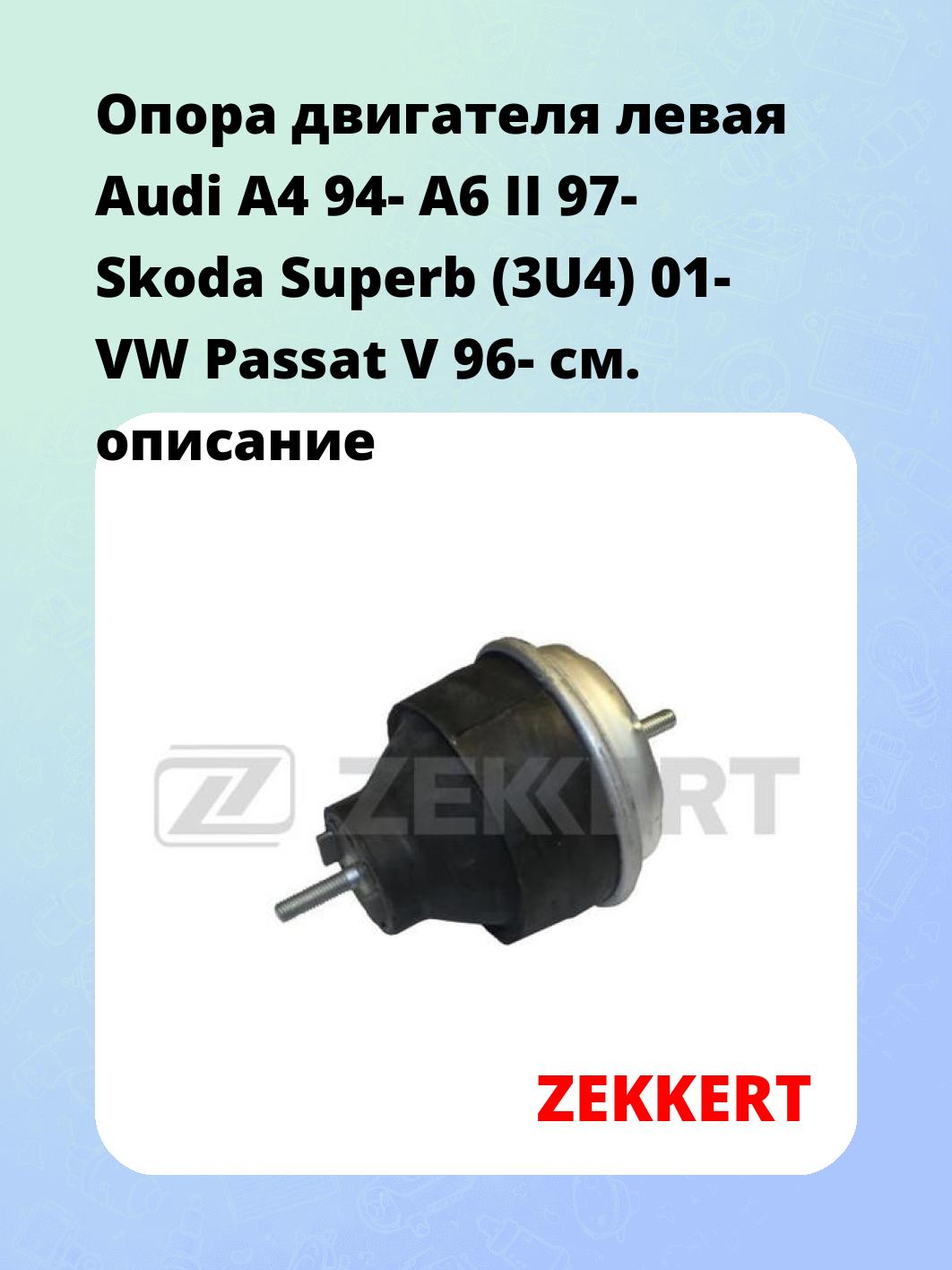 Опора двигателя ZEKKERT GM-3028