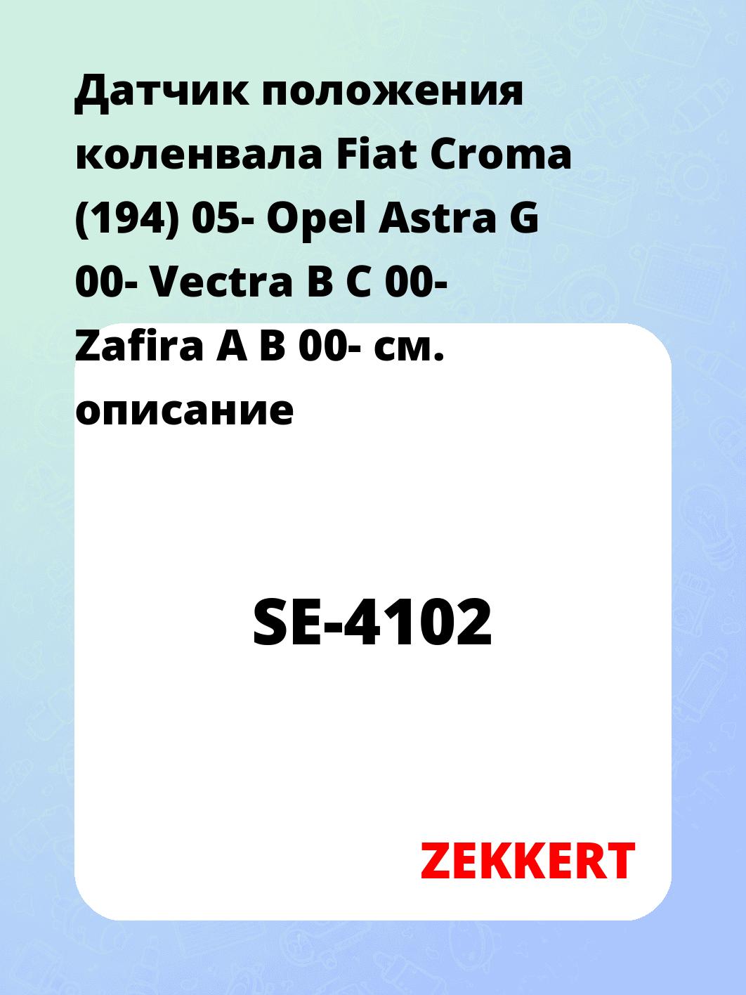 Датчик положения коленвала Fiat Croma (194) 05- Opel Astra G 00- Vectra B C 00- Zafira A B 00-