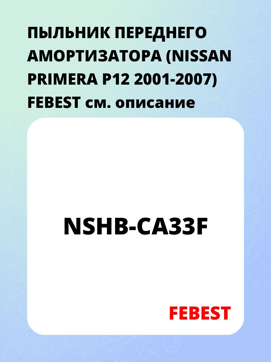 ПЫЛЬНИК ПЕРЕДНЕГО АМОРТИЗАТОРА (NISSAN PRIMERA P12 2001-2007) FEBEST