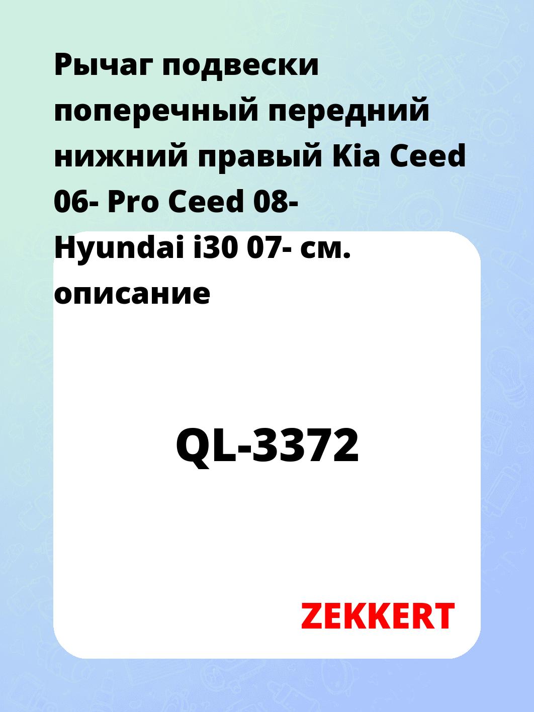 Рычаг подвески поперечный передний нижний правый Kia Ceed 06- Pro Ceed 08- Hyundai i30 07-