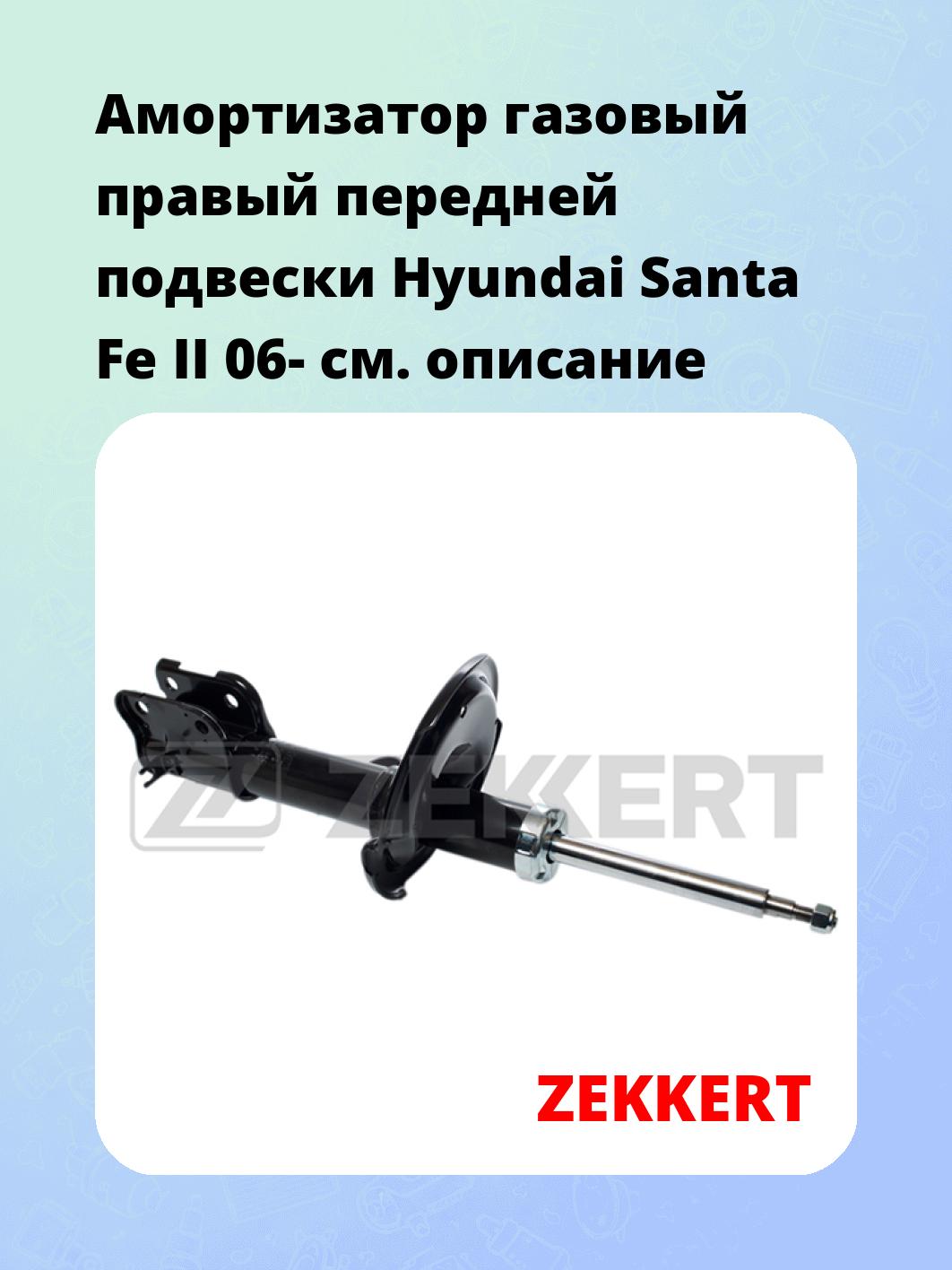 Амортизатор подвески ZEKKERT SG-4797