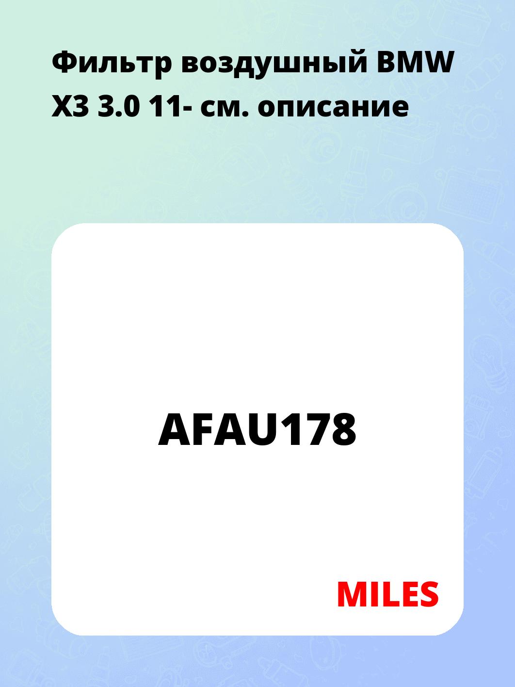 Фильтр воздушный BMW X3 3.0 11-