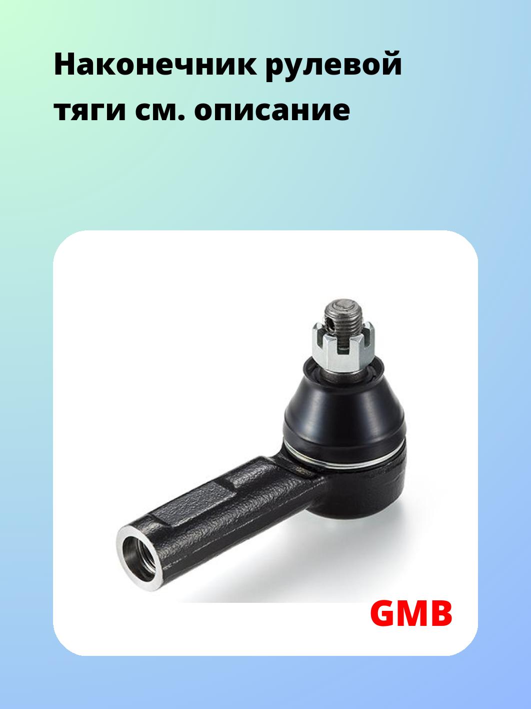 Наконечник рулевой GMB 0701-0370
