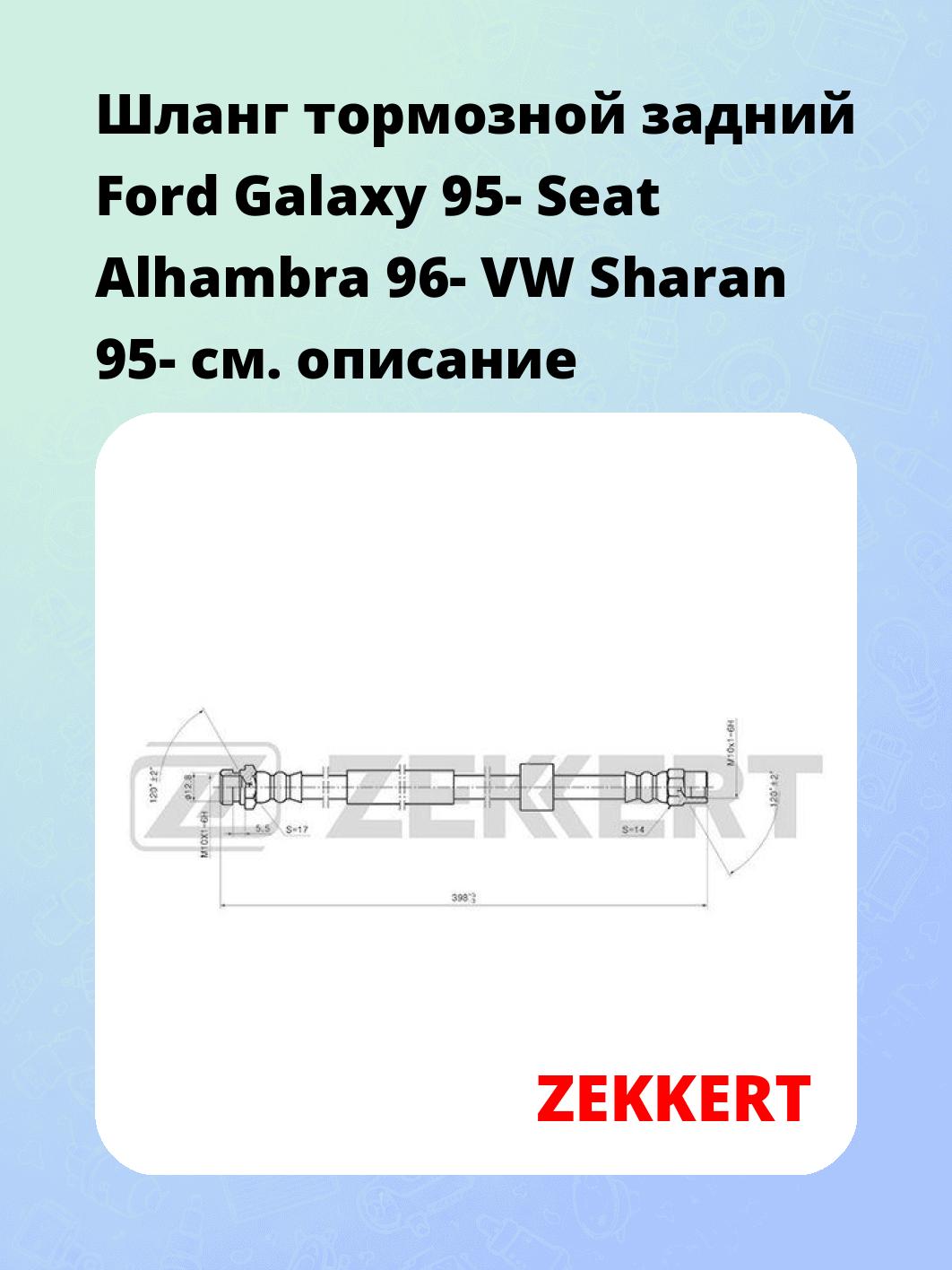 Шланг тормозной для автомобиля ZEKKERT BS-9409