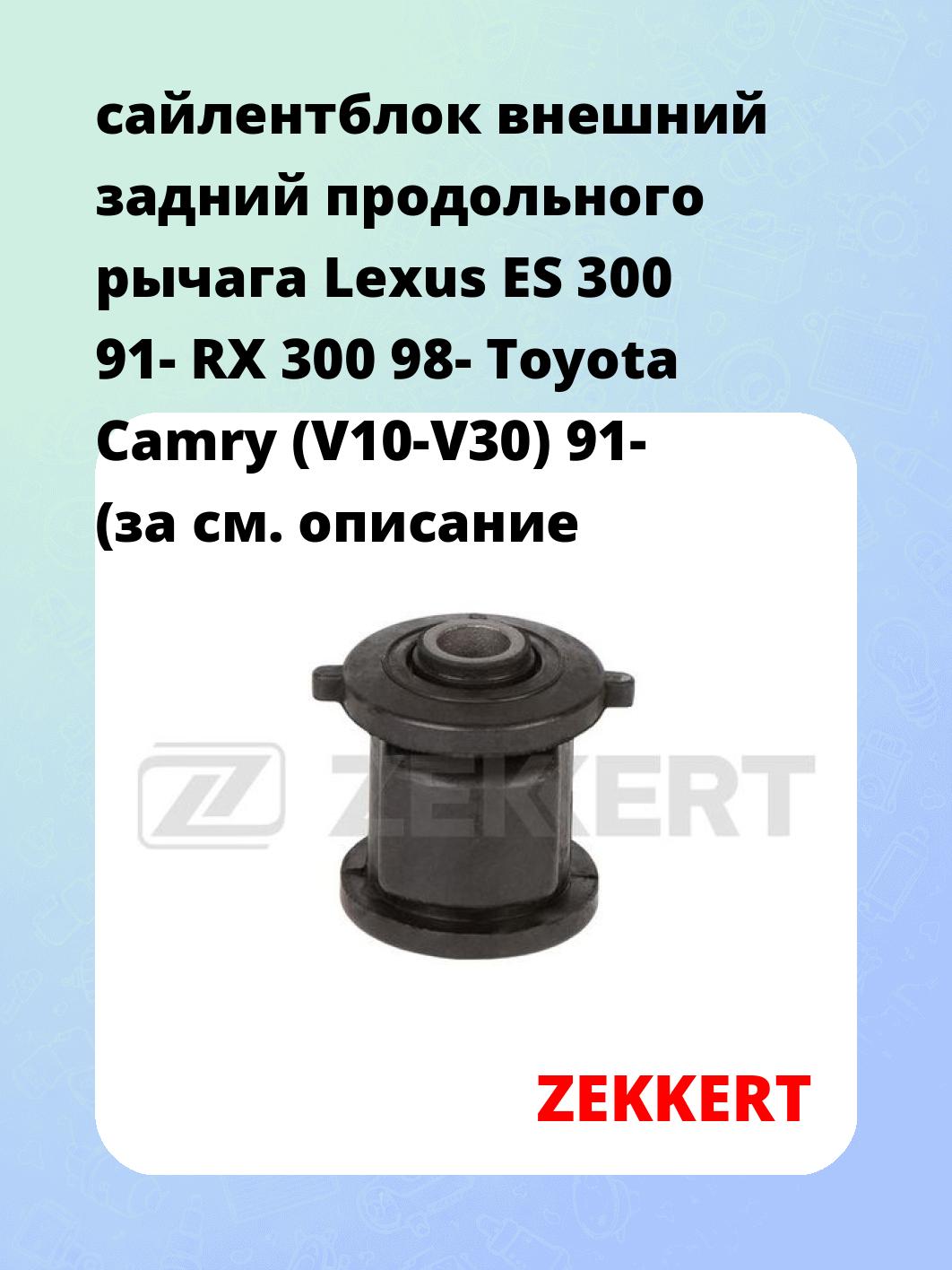 сайлентблок внешний задний продольного рычага Lexus ES 300 91- RX 300 98- Toyota Camry (V10-V30) 91- (за