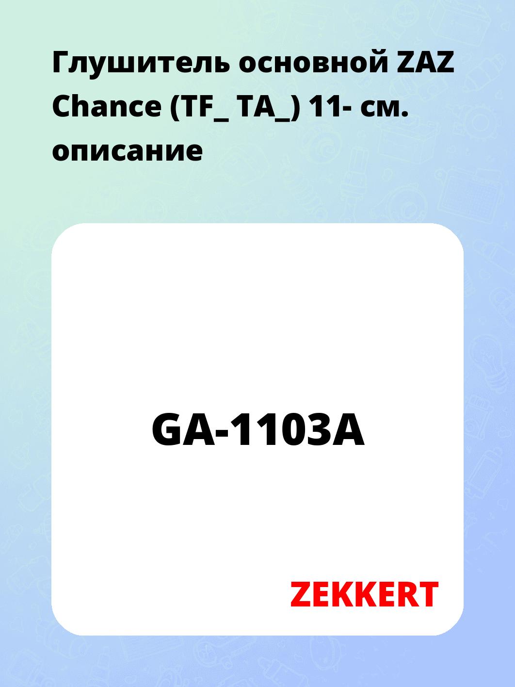 Глушитель ZEKKERT GA-1103A