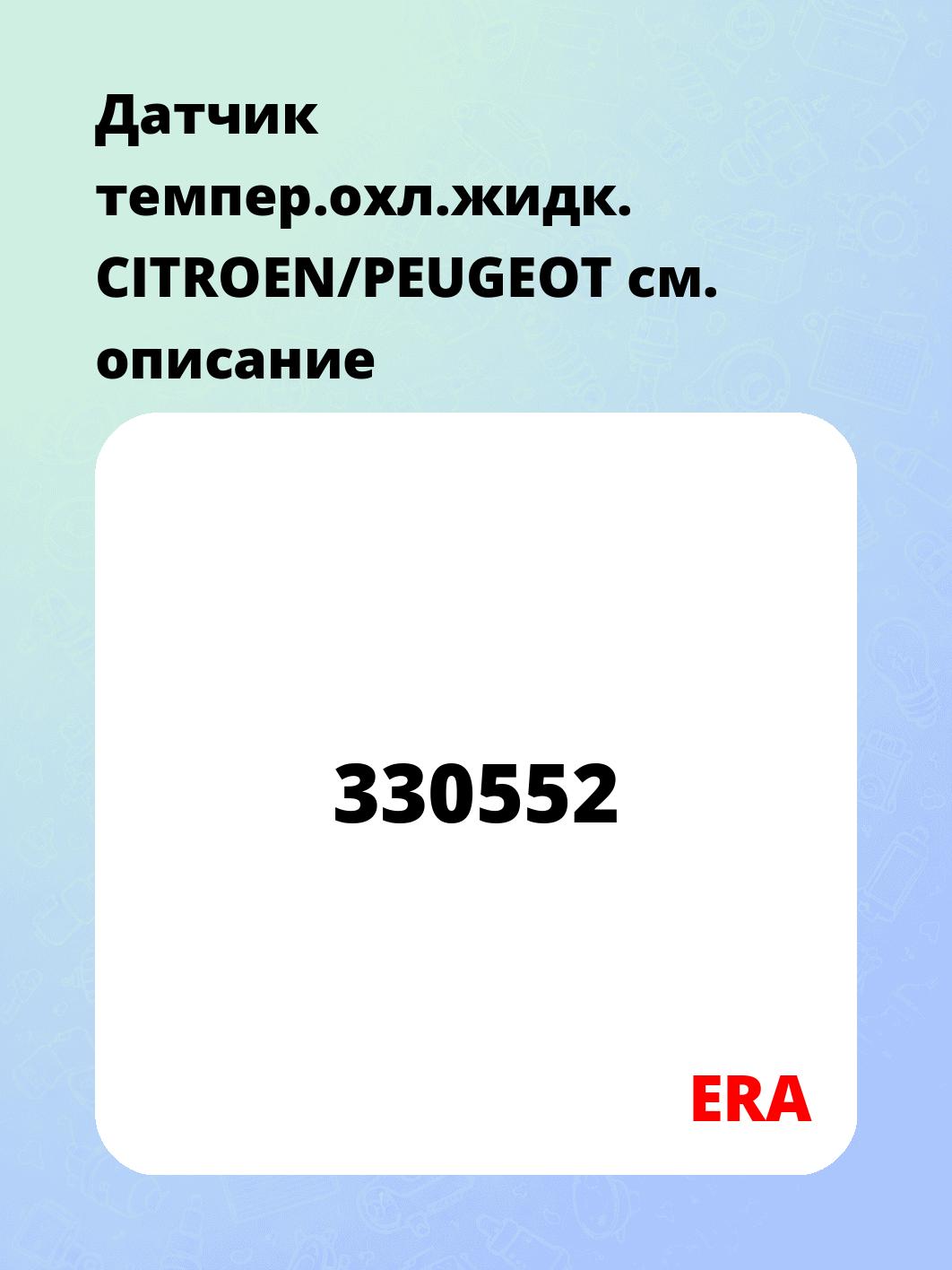 Датчик темпер.охл.жидк. CITROEN/PEUGEOT