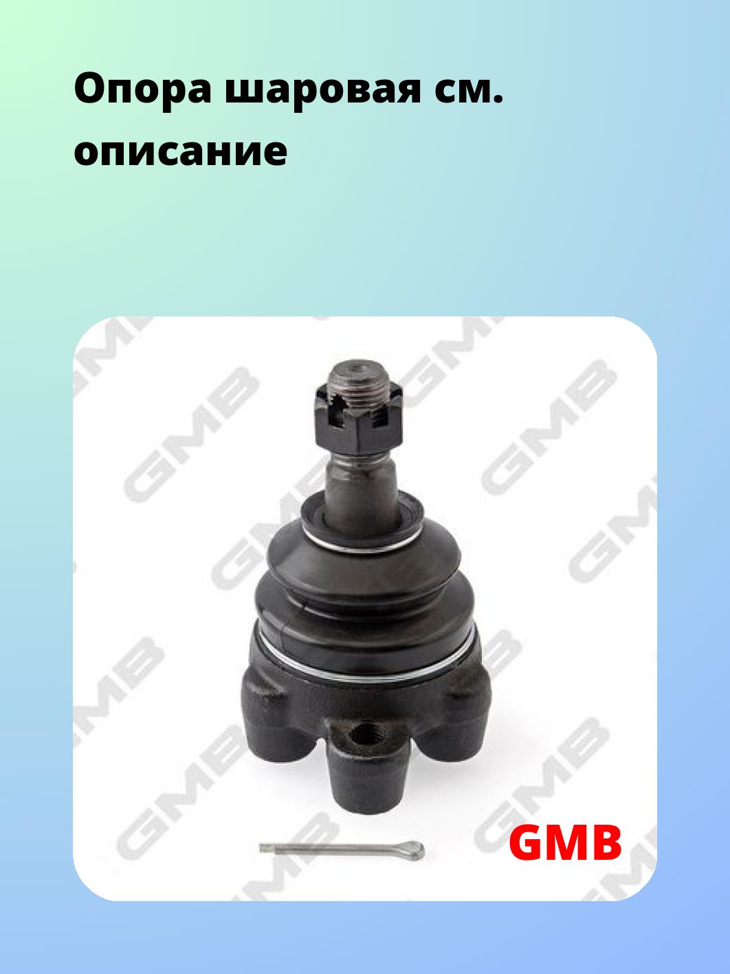 Опора шаровая GMB 0104-0531