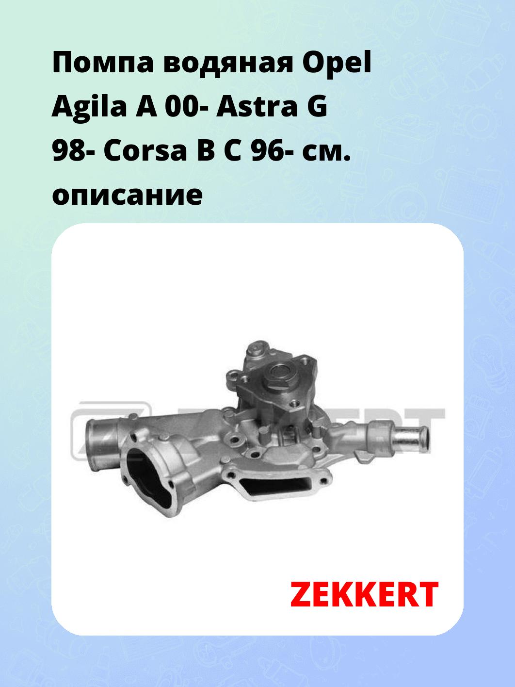 Насос водяной ZEKKERT WP-1240