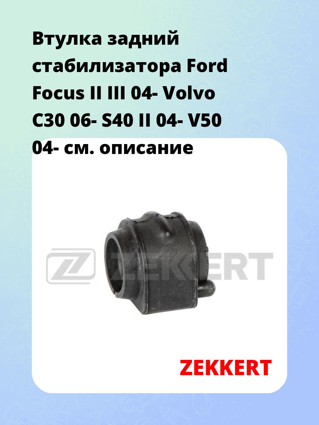 Втулка стабилизатора ZEKKERT GM-1685