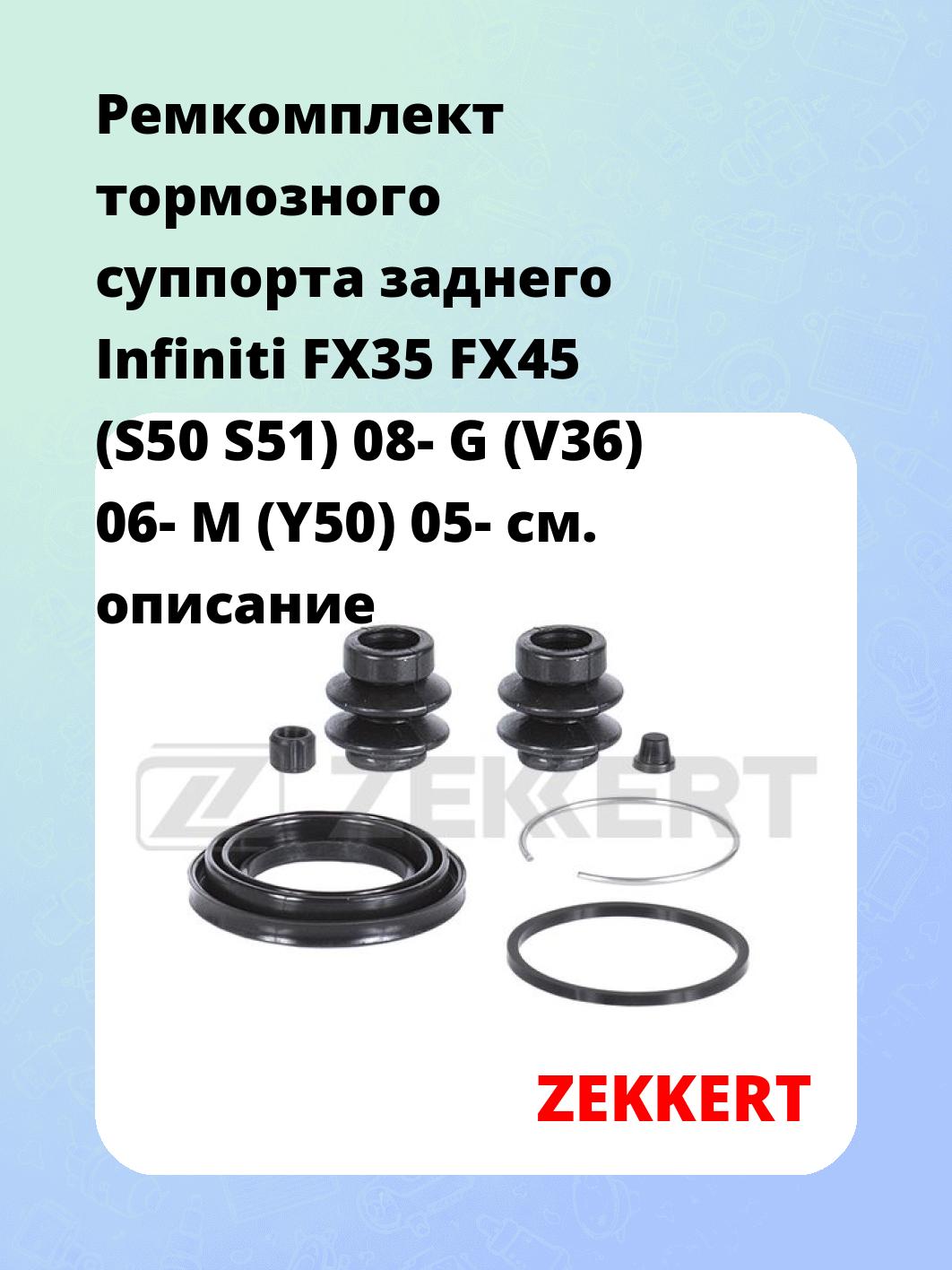 Ремкомплект суппорта ZEKKERT BR-1128